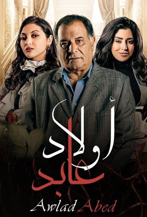 Постер: أولاد عابد
