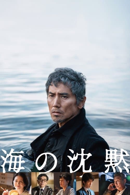Постер: 海の沈黙