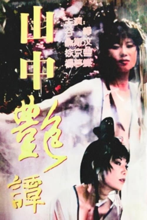 Постер: 山中艷譚