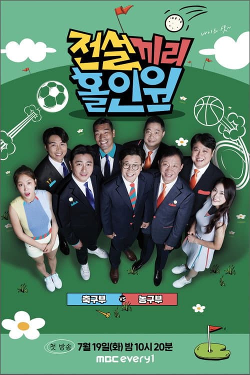Постер: 전설끼리 홀인원 : 축구부 vs 농구부