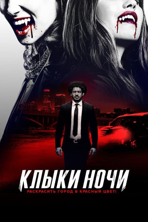 Постер: Клыки ночи