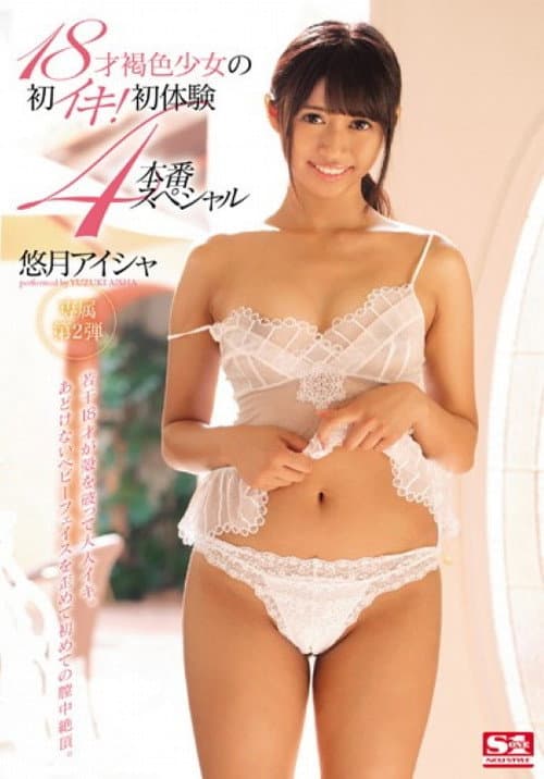 Постер: 18才褐色少女の初イキ！初体験4本番スペシャル