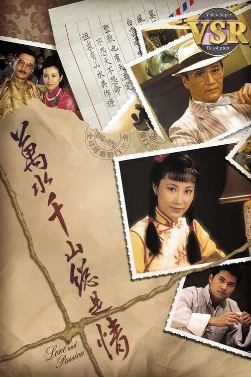 Постер: 萬水千山總是情 (數碼修復版)