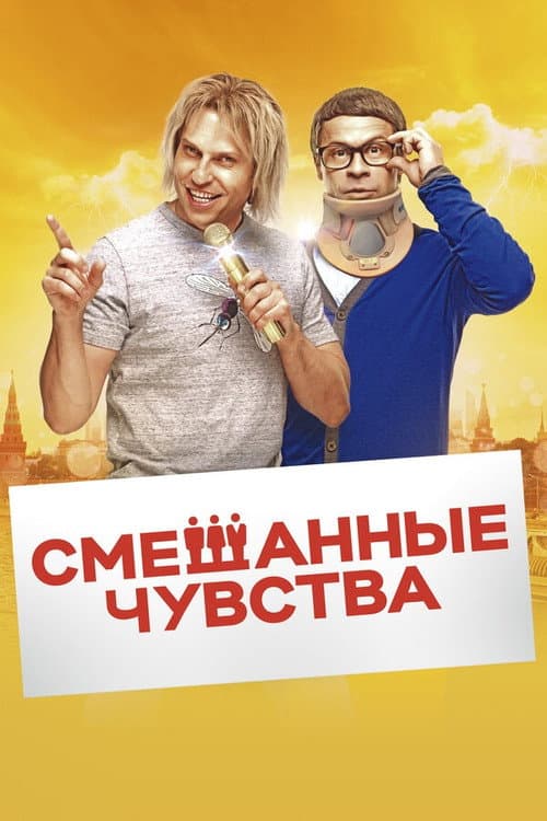 Постер: Смешанные чувства