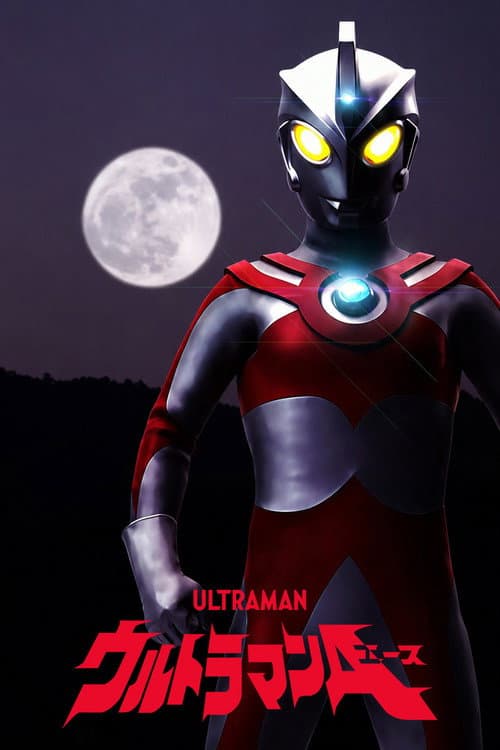 Постер: ウルトラマンA