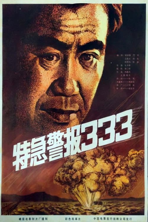 Постер: 特急警报333