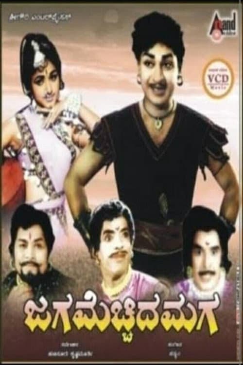 Постер: ಜಗ ಮೆಚ್ಚಿದ ಮಗ