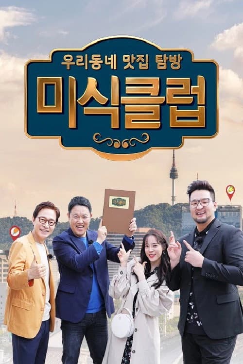 Постер: 우리동네 맛집 탐방 미식클럽