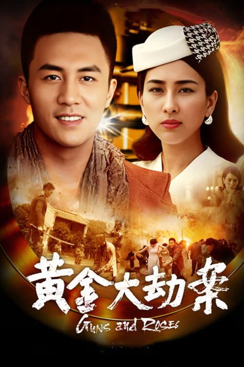 Постер: 黄金大劫案