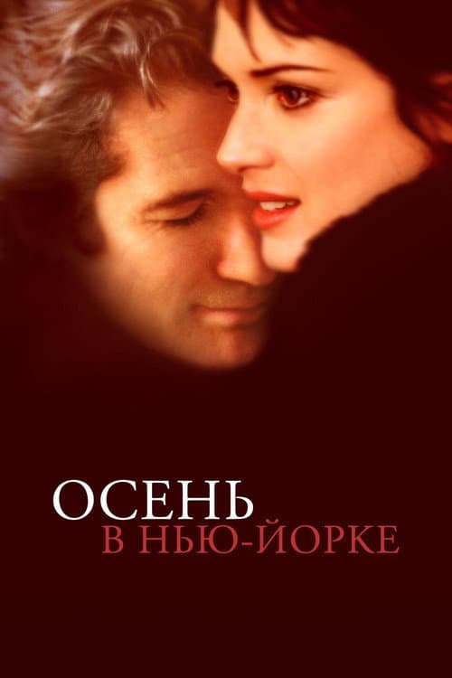 Постер: Осень в Нью-Йорке