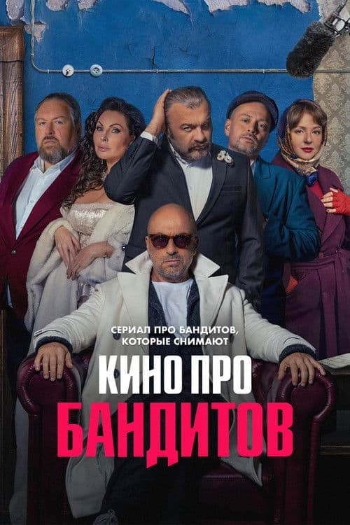 Постер: Кино про бандитов