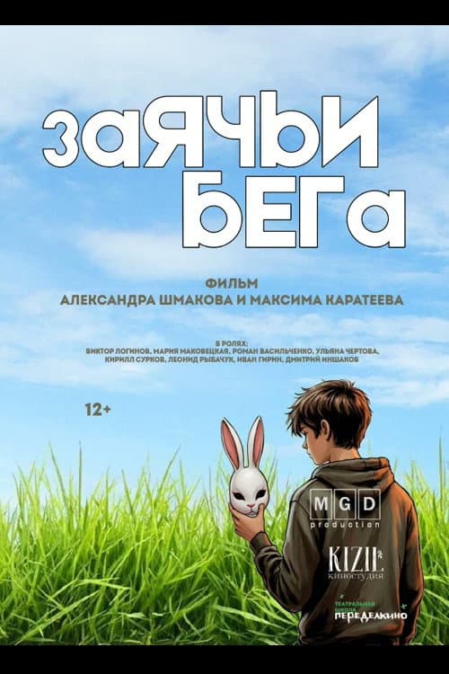 Постер: Заячьи бега