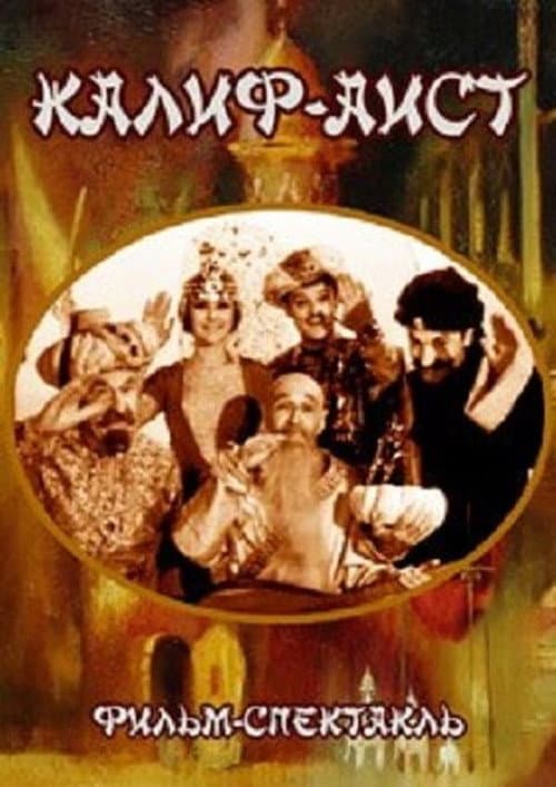 Постер: Калиф-аист