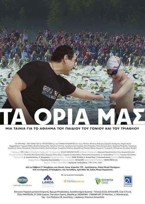 Постер: Τα Όριά μας