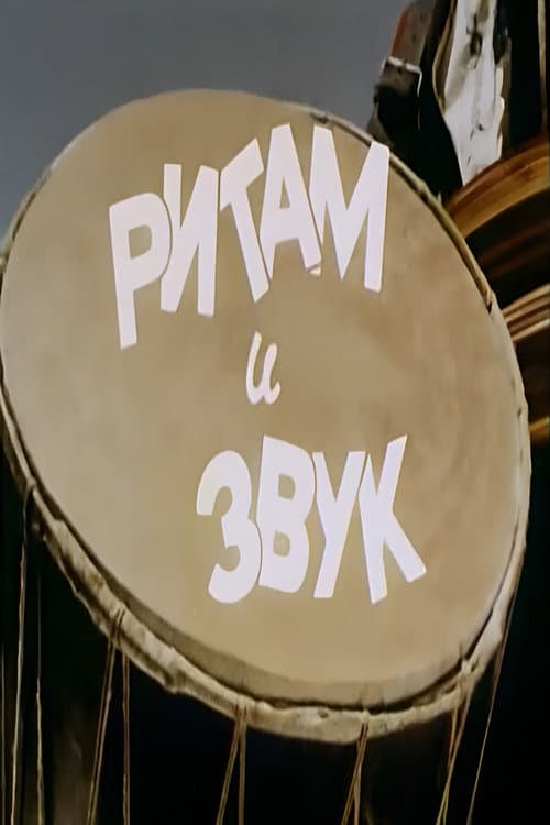 Постер: Ритам и звук