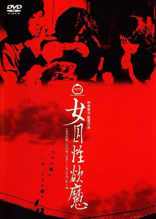 Постер: 女囚性欲魔