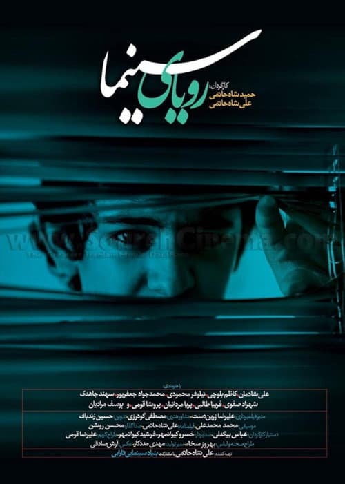 Постер: رویای سینما