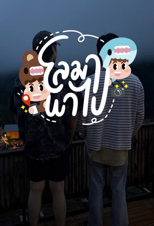 Постер: โลมา พาไป