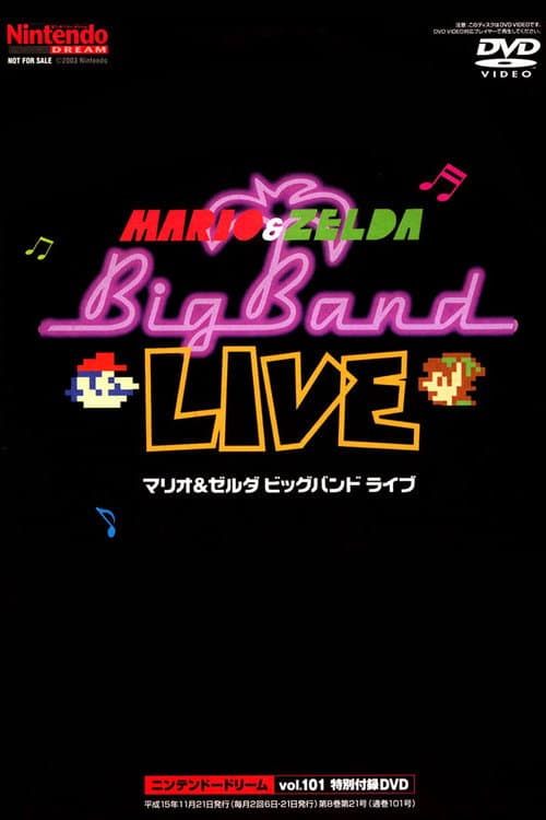 Постер: マリオ&ゼルダ ビッグバンドライブDVD