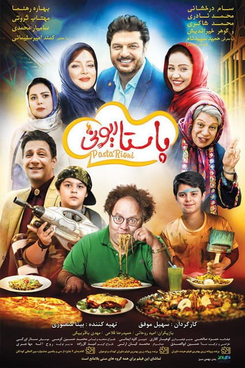 Постер: پاستاریونی