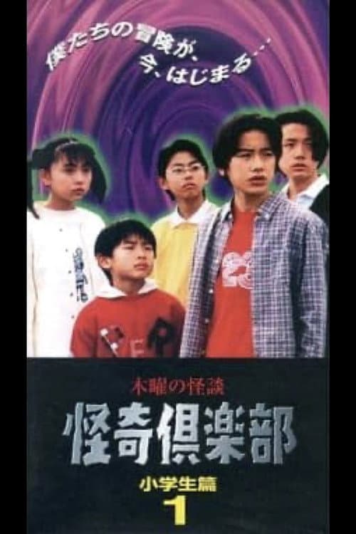 Постер: 木曜の怪談 怪奇倶楽部-小学生編1