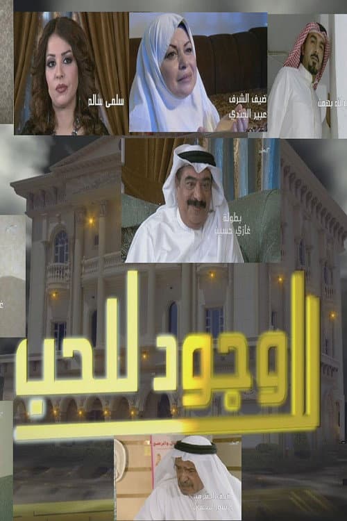 Постер: لا وجود للحب