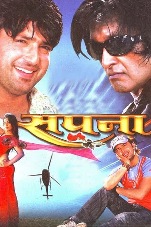Постер: सपना
