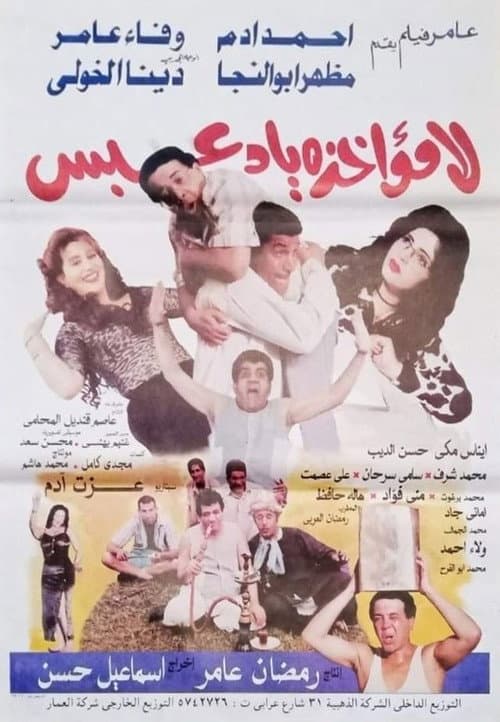 Постер: لا مؤاخذة يا دعيس