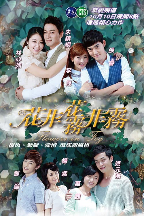 Постер: 花非花雾非雾