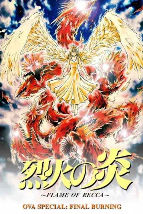 Постер: 烈火の炎 FINAL BURNING