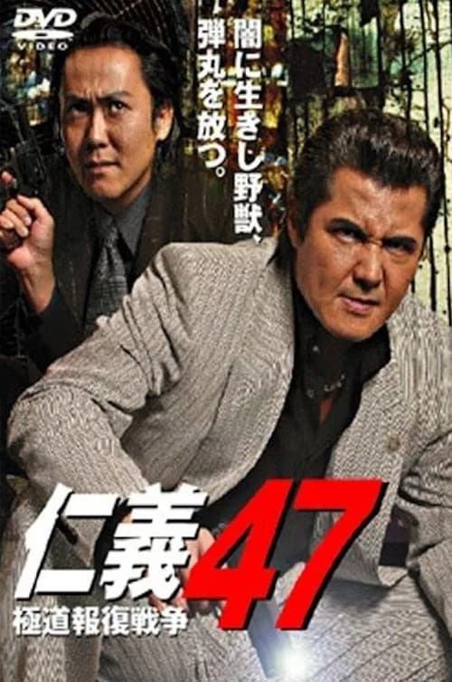 Постер: 仁義47 極道報復戦争