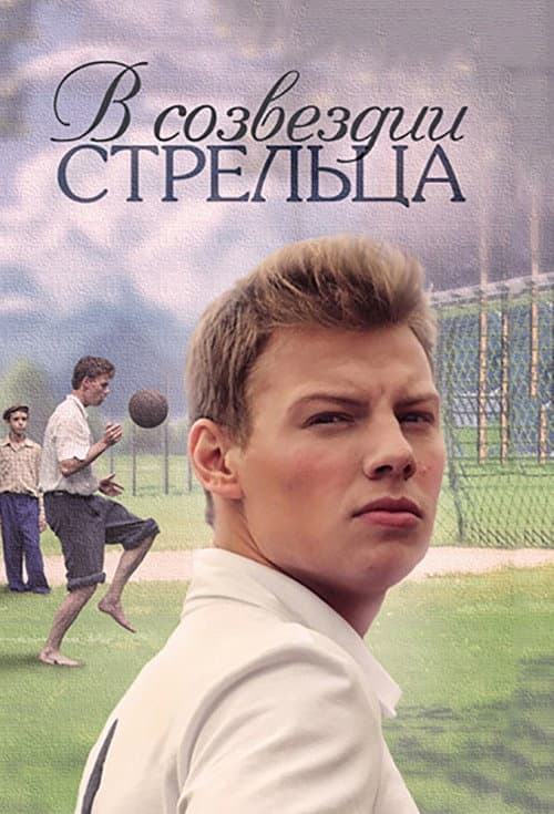 Постер: В созвездии Стрельца