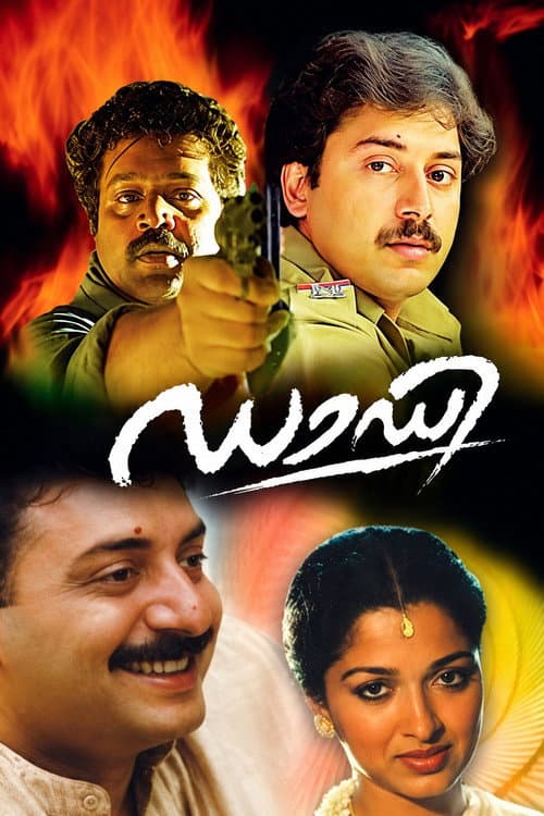 Постер: ഡാഡി