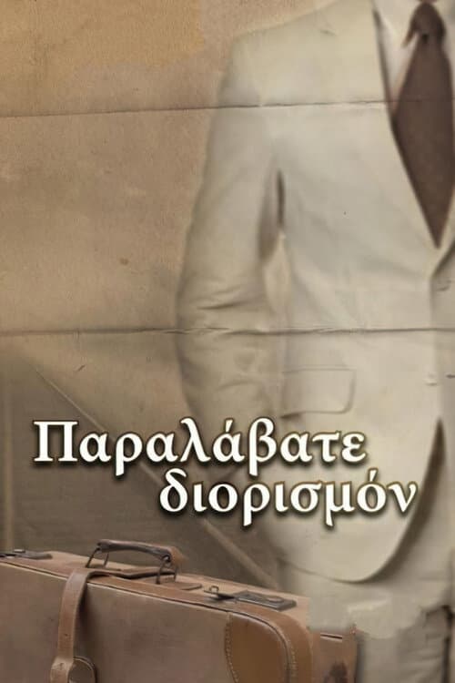 Постер: Παραλάβατε διορισμόν