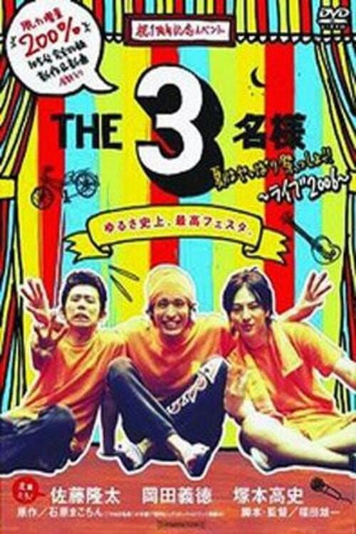 Постер: THE 3名様 夏はやっぱり祭っしょ