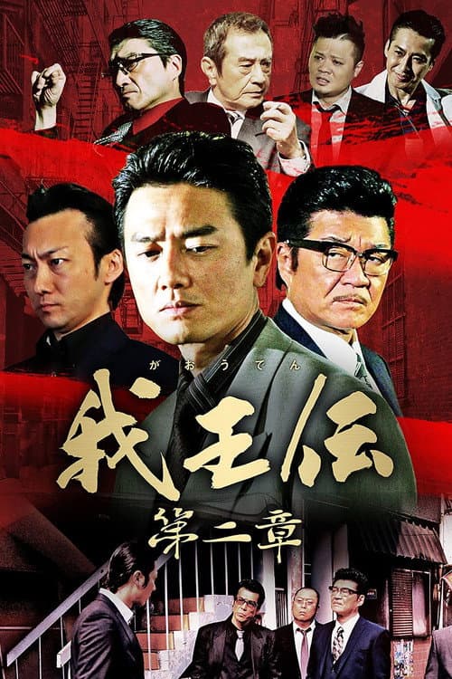Постер: 我王伝 第二章