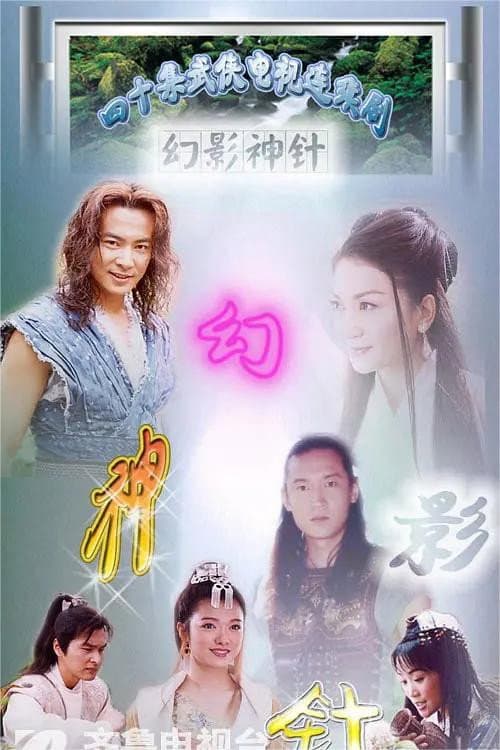 Постер: 幻影神针