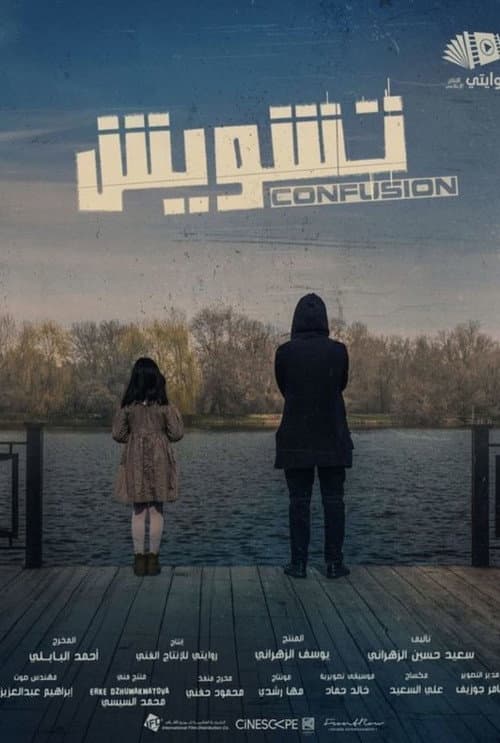 Постер: تشويش