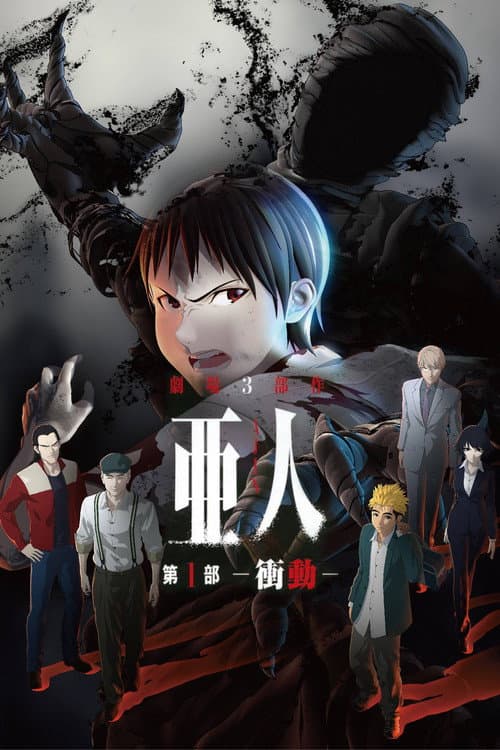 Постер: 亜人 -衝動-