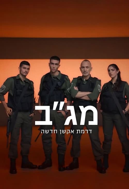 Постер: מג"ב