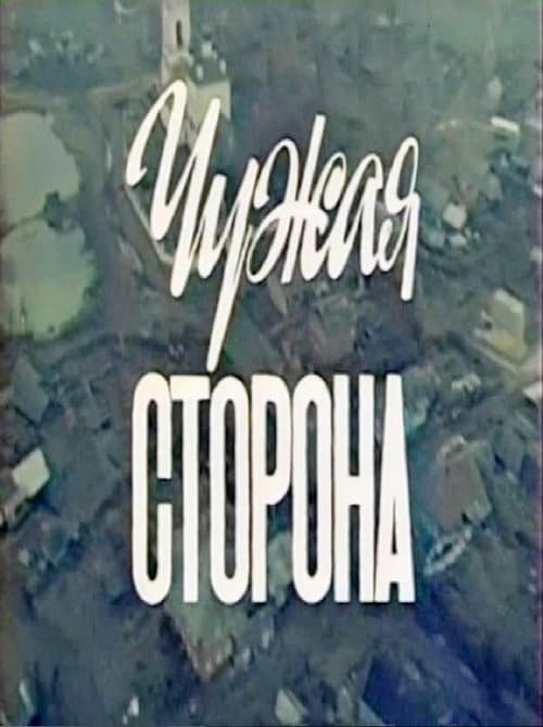 Постер: Чужая сторона