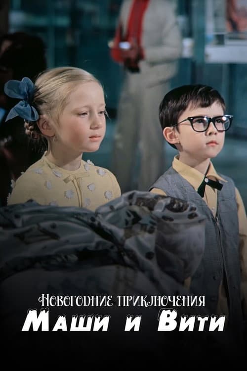 Постер: Новогодние приключения Маши и Вити