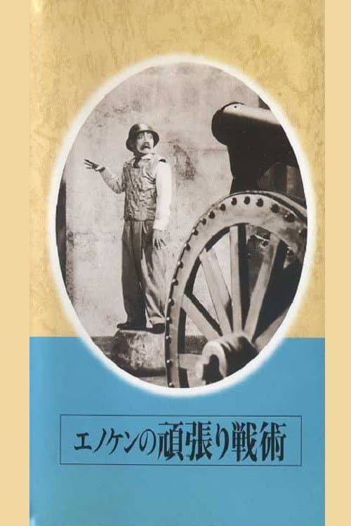 Постер: エノケンの頑張り戦術