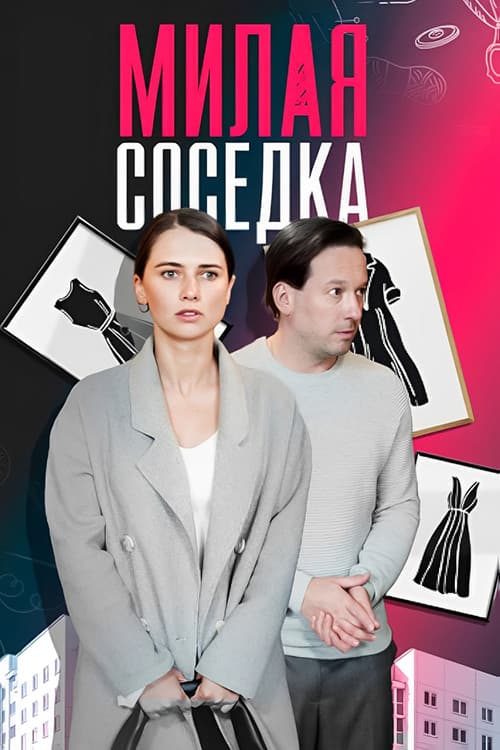 Постер: Милая соседка