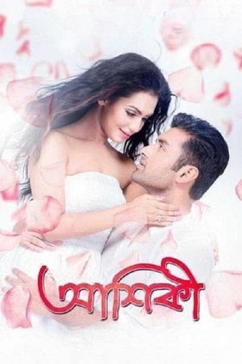 Постер: আশিকী: True Love