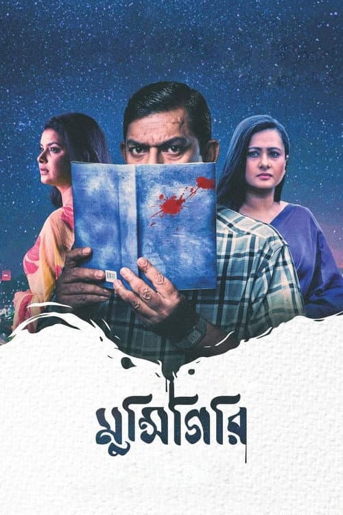 Постер: মুন্সিগিরি