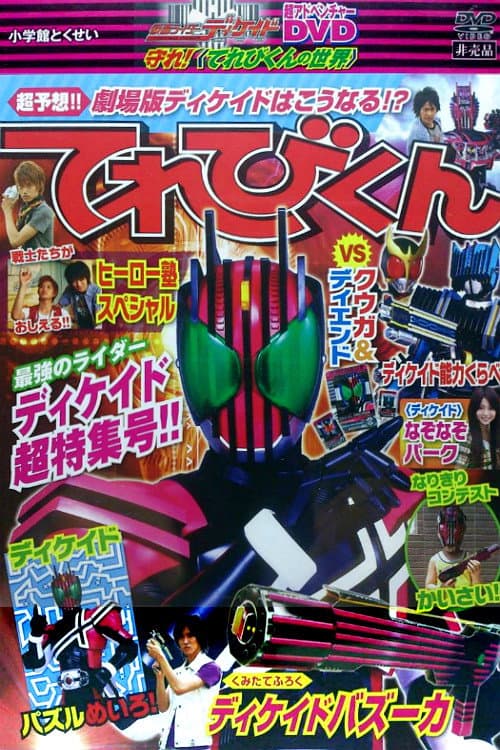Постер: 仮面ライダーディケイド 守れ!てれびくんの世界