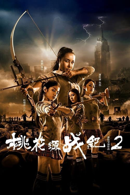 Постер: 桃花源战纪2