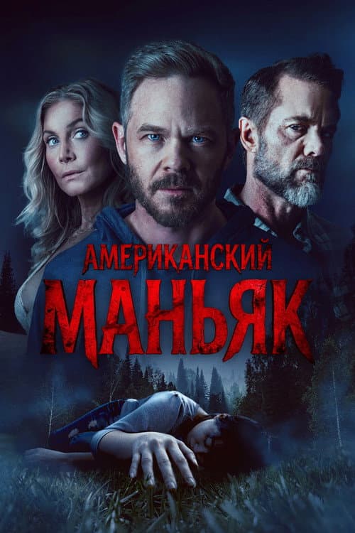Постер: Американский маньяк