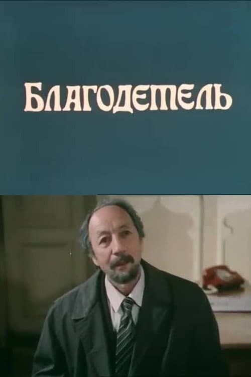 Постер: Благодетель